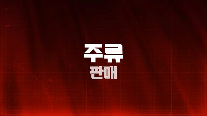 주류 판매
