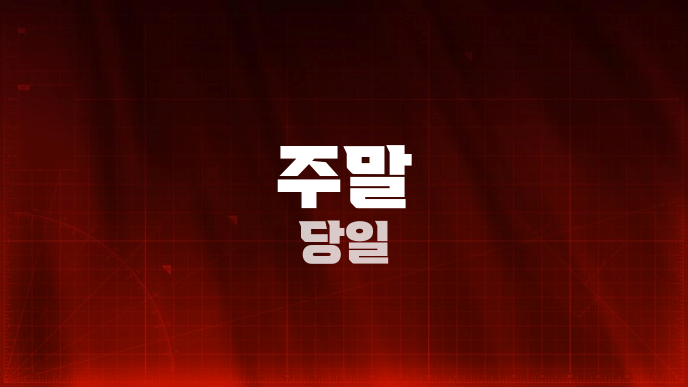 주말 당일