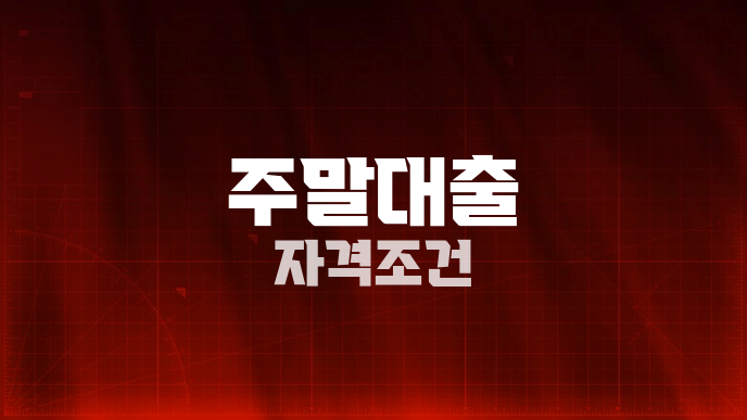 주말대출 자격조건