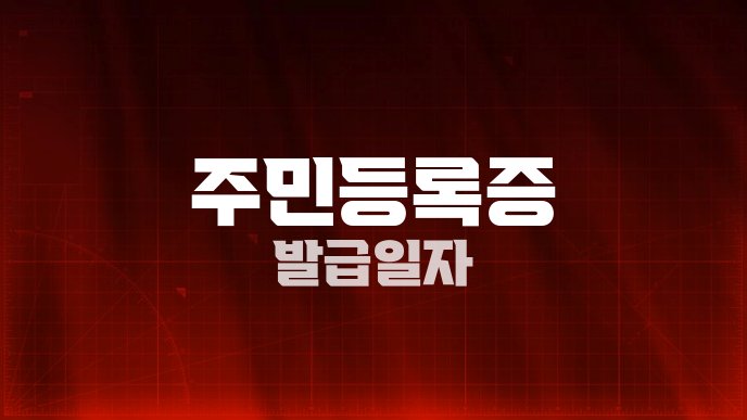 주민등록증 발급일자