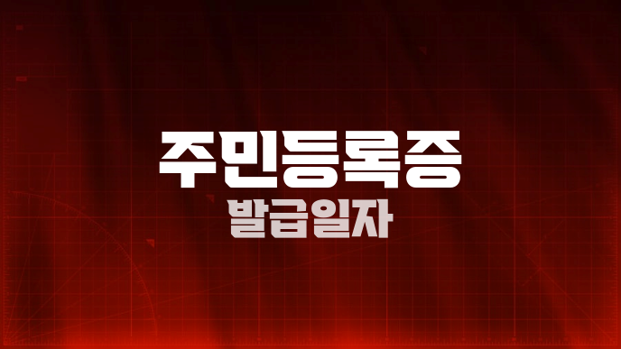 주민등록증 발급일자