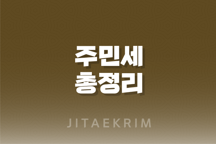 주민세에 대한 모든 것 : 납부 대상자부터 납부 방법까지 1