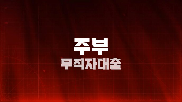 주부 무직자대출