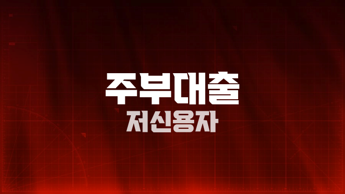 주부대출 저신용자