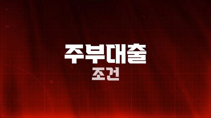 주부대출 조건