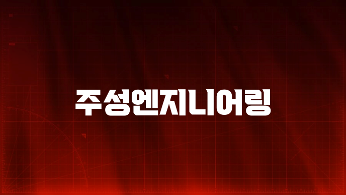 주성엔지니어링