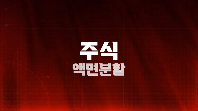 주식 액면분할