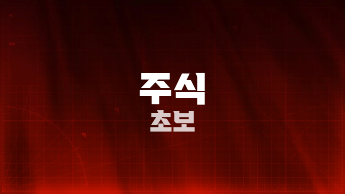 주식 초보