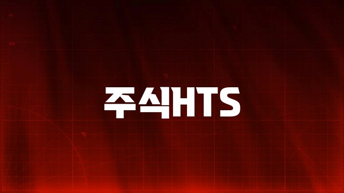 주식HTS