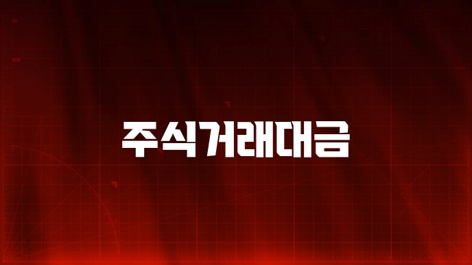 주식거래대금