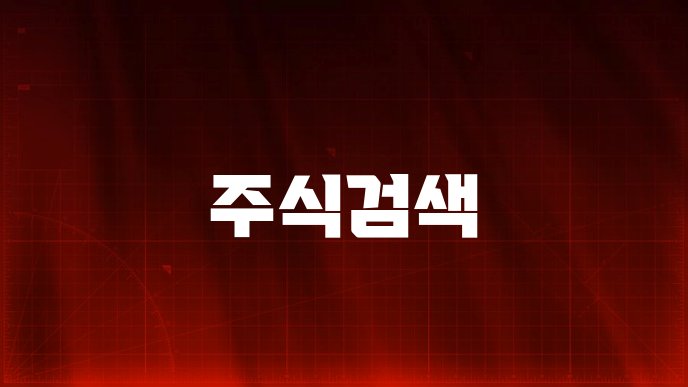 주식검색