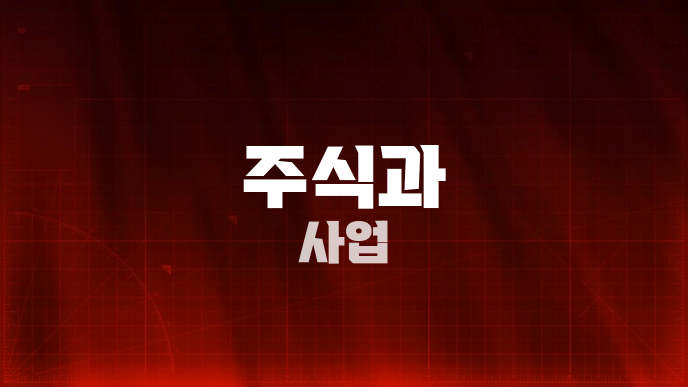 주식과 사업