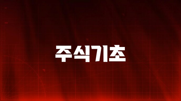 주식기초