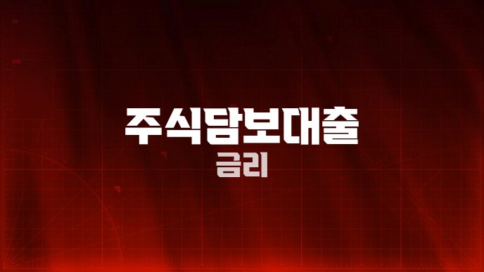 주식담보대출 금리