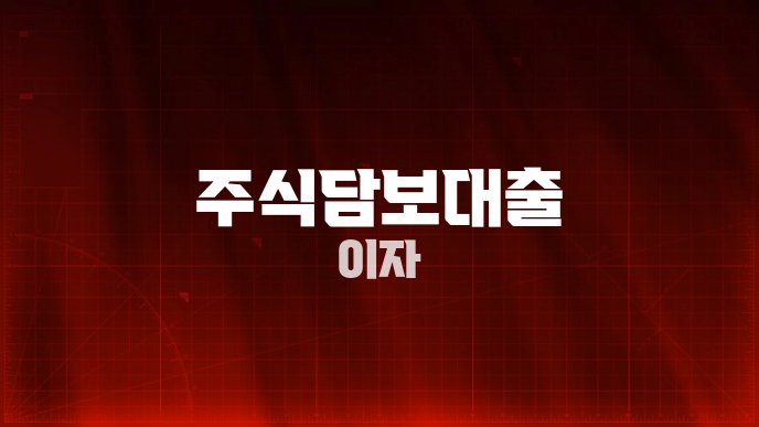 주식담보대출 이자