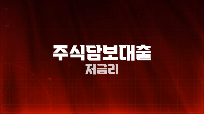 주식담보대출 저금리