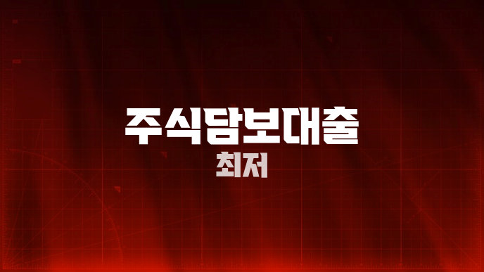 주식담보대출 최저