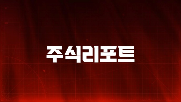 주식리포트