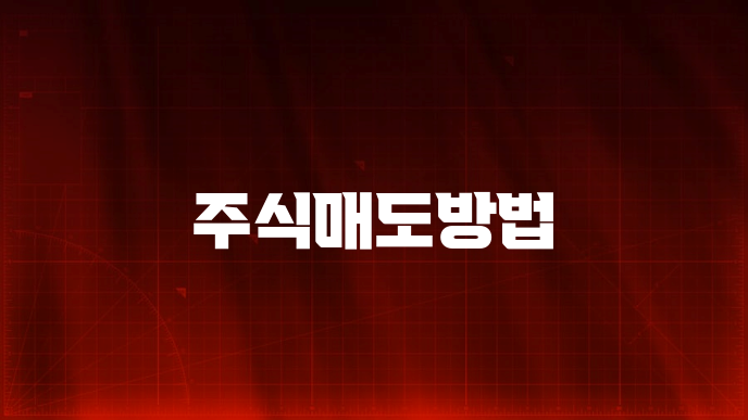 주식매도방법