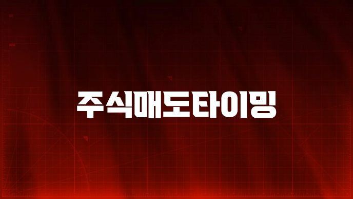 주식매도타이밍