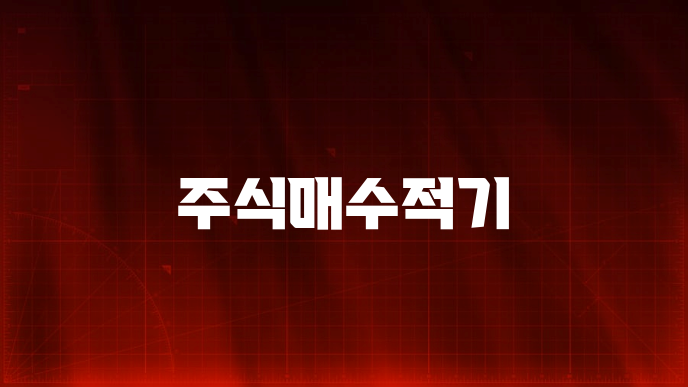 주식매수적기