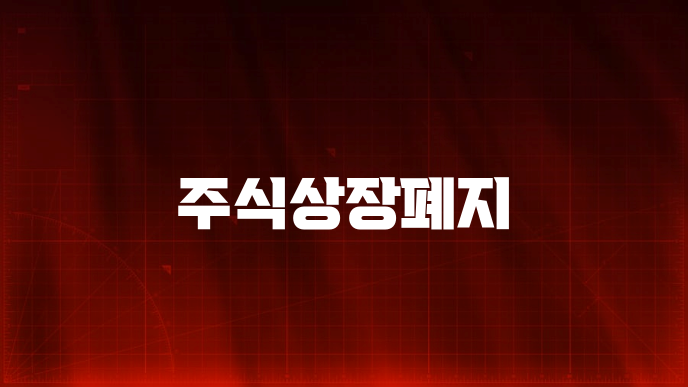 주식상장폐지