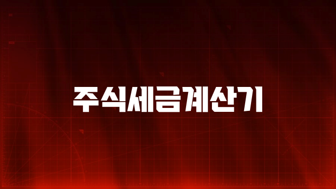 주식세금계산기