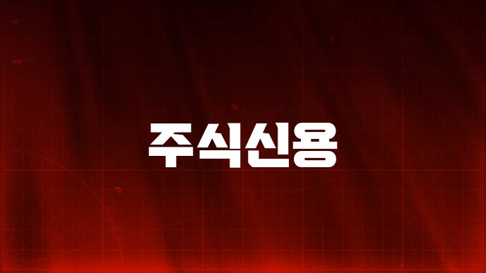 주식신용