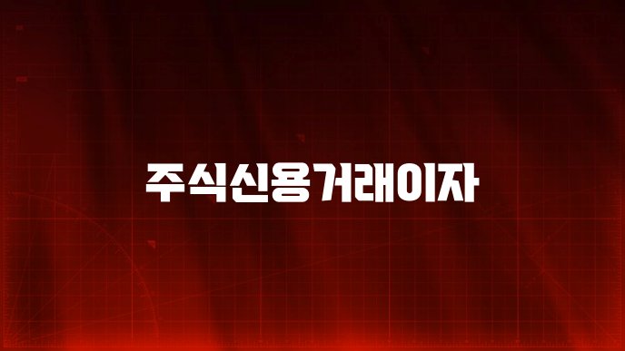 주식신용거래이자