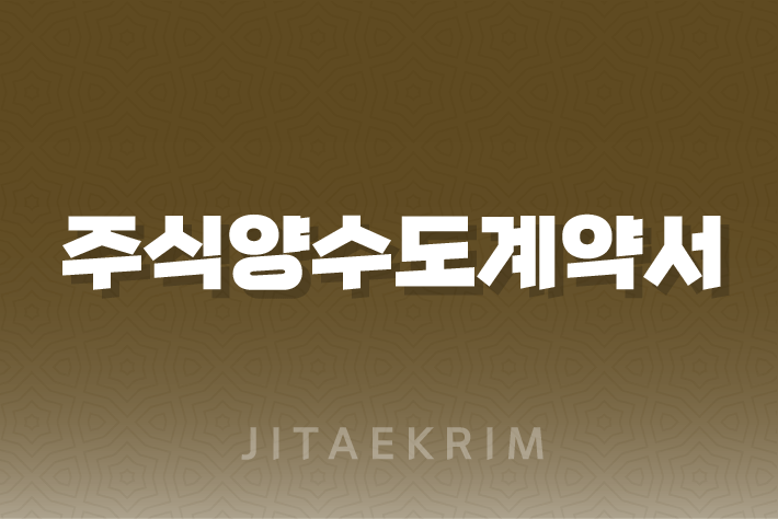 주식양수도계약서 작성 가이드 1