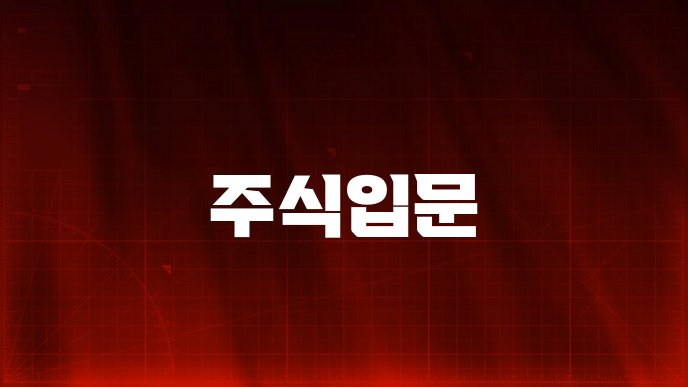 주식입문