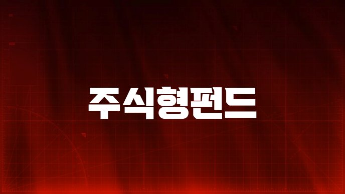 주식형펀드