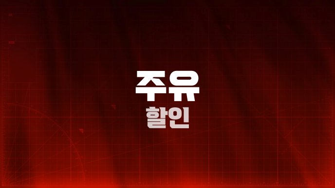주유 할인