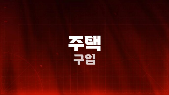 주택 구입