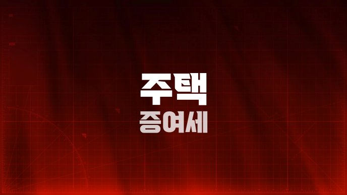 주택 증여세
