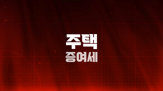 주택 증여세