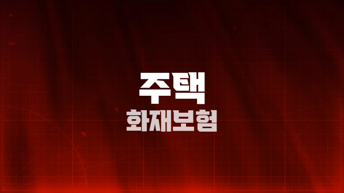 주택 화재보험