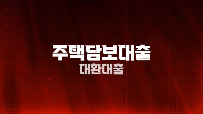 주택담보대출 대환대출