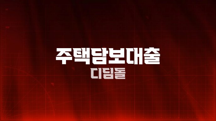 주택담보대출 디딤돌