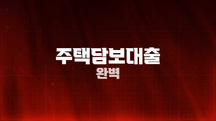 주택담보대출 완벽