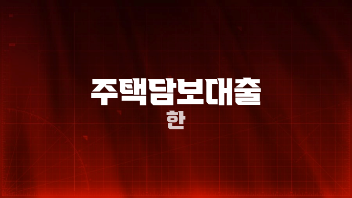 주택담보대출 한