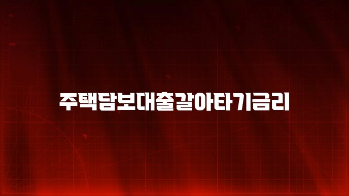 주택담보대출갈아타기금리