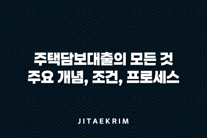 주택담보대출의 모든 것