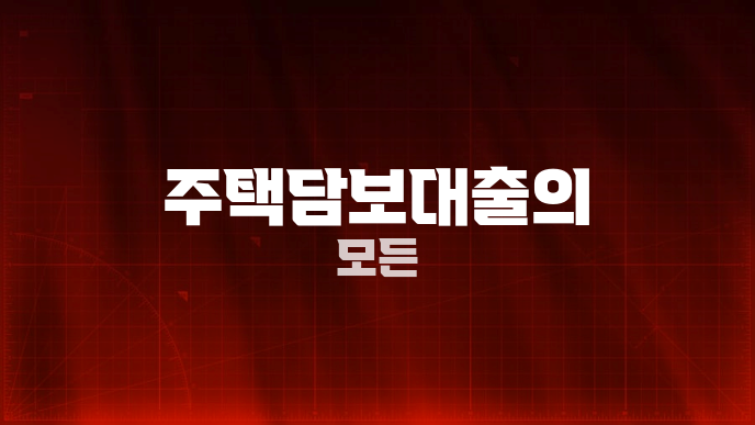 주택담보대출의 모든