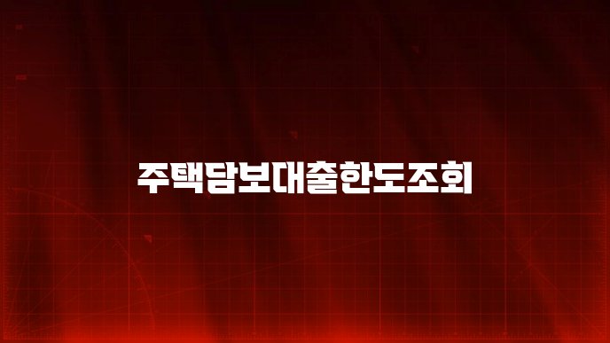 주택담보대출한도조회