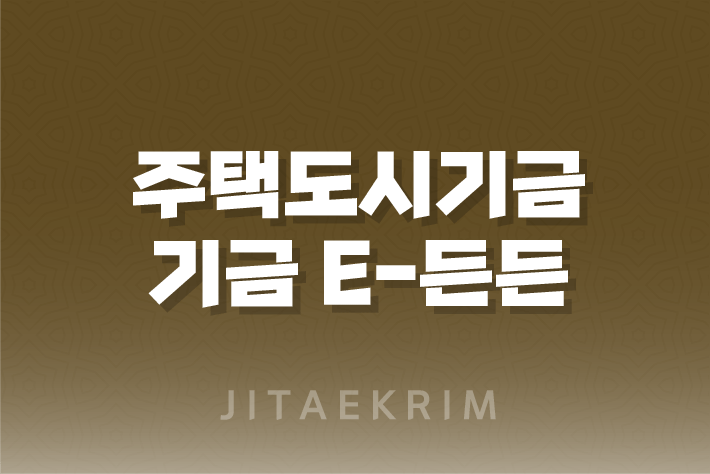 주택도시기금 기금 e-든든 사전심사와 자산심사 가이드 1