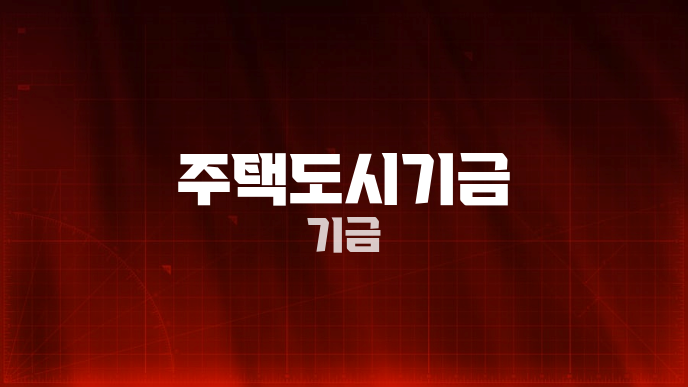 주택도시기금 기금