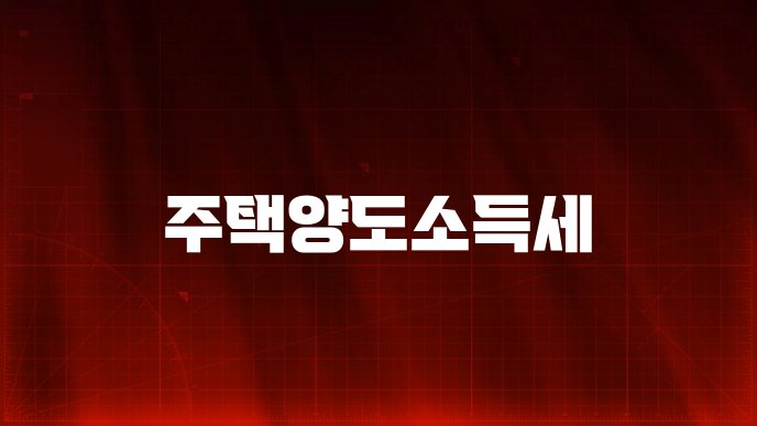 주택양도소득세