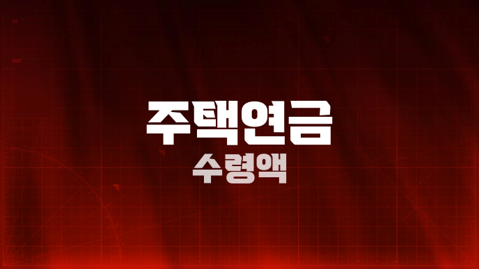 주택연금 수령액