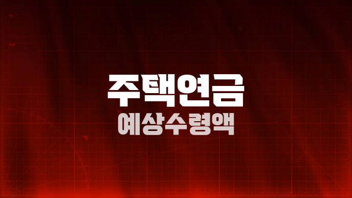 주택연금 예상수령액